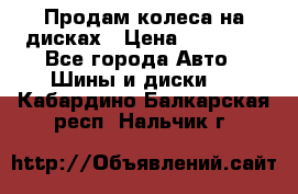 Продам колеса на дисках › Цена ­ 40 000 - Все города Авто » Шины и диски   . Кабардино-Балкарская респ.,Нальчик г.